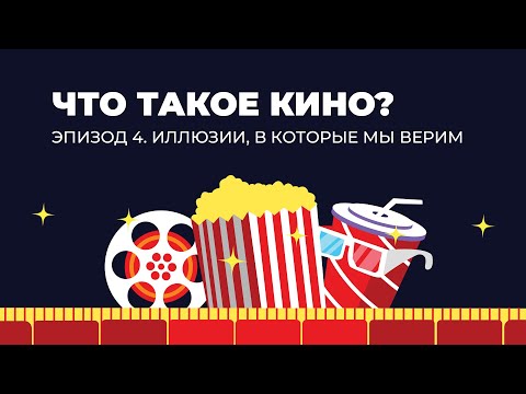 Видео: Что такое кино? Эпизод 4. Иллюзии, в которые мы верим.