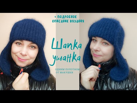 Видео: Тренд сезона ШАПКА УШАНКА/ Описание вязания ушанки/ Вяжем одним полотном от макушки