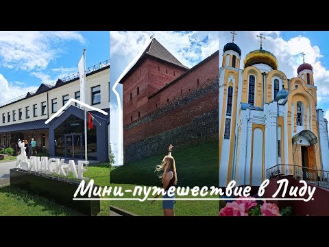 Видео: ЛИДА за один день☀️Что посмотреть? Куда сходить?🏰Лидский замок🥔Белорусская кухня