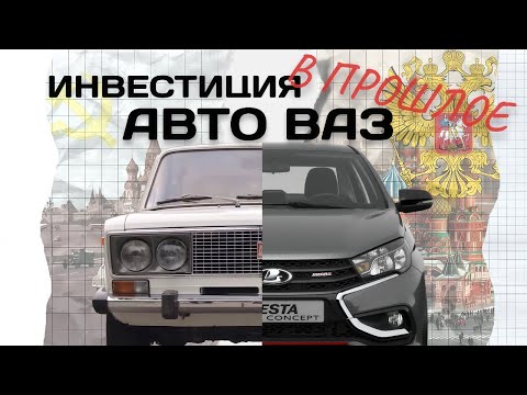 Видео: АВТОВАЗ - инвестиция в прошлое
