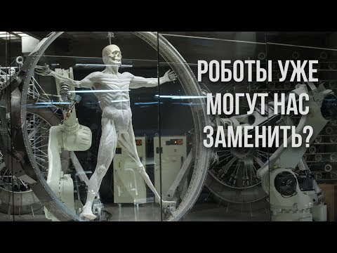 Видео: 6 профессий, в которых нас в будущем заменят роботы.