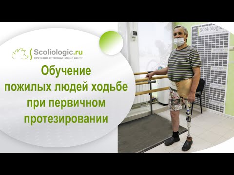 Видео: Как научиться ходить на протезе?
