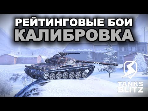 Видео: НА ЭТОМ ТАНКЕ ТЫ ПРОЙДЕШЬ ЛУЧШУЮ КАЛИБРОВКУ В РЕЙТИНГЕ /// TANKS BLITZ