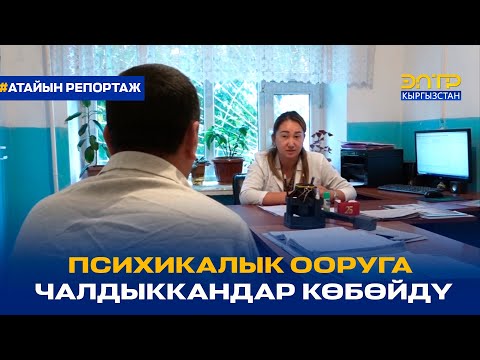 Видео: ПСИХИКАЛЫК ООРУГА ЧАЛДЫККАНДАР КӨБӨЙДҮ