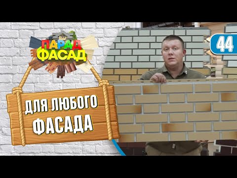 Видео: Фасадные панели под кирпич. Обзор материалов, сравнение и цены