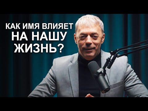 Видео: Имена успеха | Имя и судьба человека | Нумеролог Андрей Ткаленко