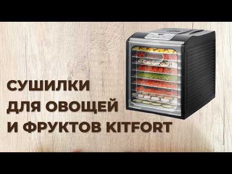 Видео: 5 лучших сушилок для овощей и фруктов "Kitfort"
