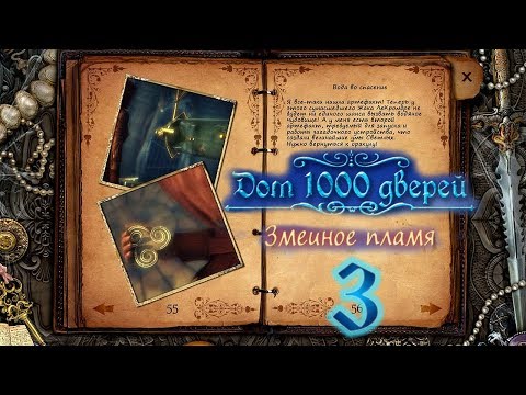 Видео: Дом 1000 дверей. Змеиное пламя/House of 1000 Doors 3: Serpent Flame - # 3 Элемент воды