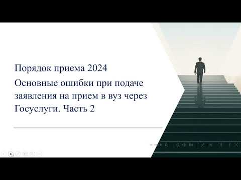 Видео: Прием в вуз 2024. Основные ошибки при подаче заявления через Госуслуги. Часть 2