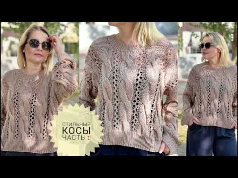 Видео: Вяжем спицами стильный джемпер косами и ажуром МК #_pautinka_knit