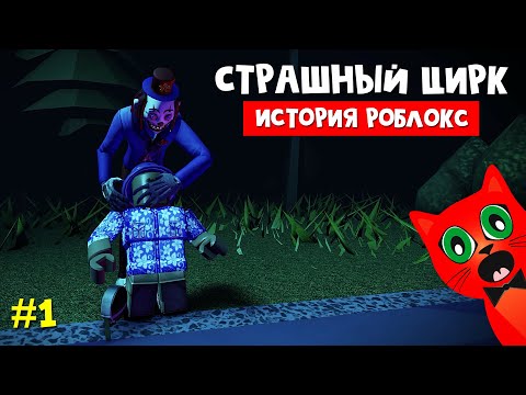 Видео: Поход в СТРАШНЫЙ ЦИРК роблокс | Circus Trip roblox | Самый УЖАСНЫЙ ЦИРК в моей жизни. Часть 1