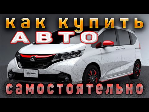 Видео: Авто на заказ с японии самостоятельно. Как купить автомобиль самостоятельно без посредников №3