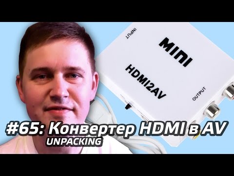 Видео: #65 - Распаковка из Китая: конвертер HDMI в AV