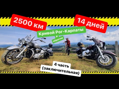 Видео: Мото дальняк 2500 км Кривой Рог- Карпаты и обратно, ( Мото путешествие ), мотопробег