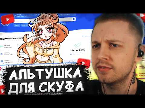 Видео: СТИНТ ИГРАЕТ в АЛЬТУШКУ ДЛЯ СКУФА // ПРОХОЖДЕНИЕ ИГРЫ // ЕВА