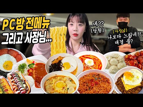Видео: Ест все меню в компьютерном кафе (самьянг, рамен и т. д.)ㅣMUKBANGㅣEATING SHOWㅣASMR