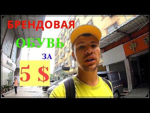 Видео: Самая дешевая обувь Китая! Брендовая обувь NIKE за 5$! Распродажа обуви в Китае! Секретный рынок