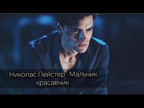 Видео: Николас Лейстер/Моя вина (Culpa Mía) 🔥