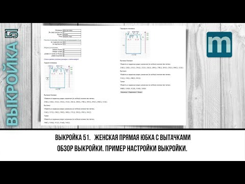 Видео: Выкройка 51 на сайте mnemosina. Женская прямая юбка с вытачками.