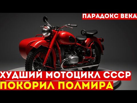 Видео: Мотоцикл, который ехал даже на САМОГОНЕ | История легендарного мотоцикла СССР