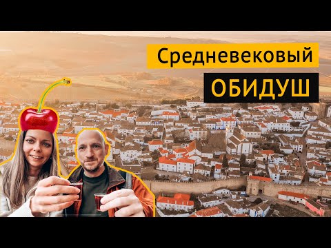 Видео: Средневековый Обидуш (Португалия) — город королев. Прогулка, жинжа и истории