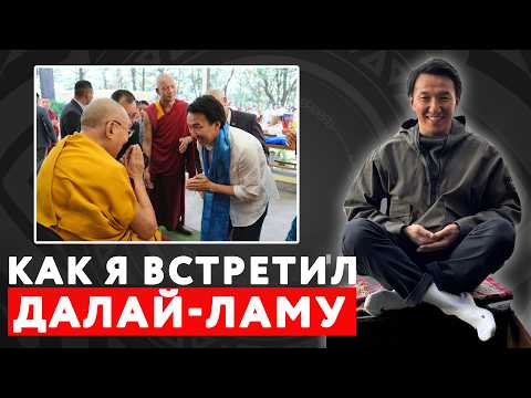 Видео: Что я понял после моей встречи с Далай-ламой // #докторЖимба