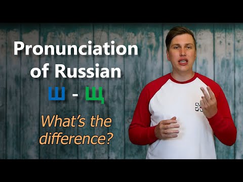 Видео: Pronunciation of Russian Ш (sh) and Щ (shch). What's the difference?