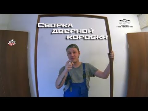 Видео: Как собрать дверную коробку
