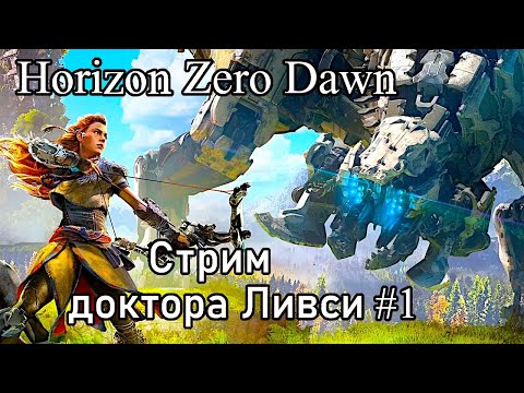 Видео: Horizon Zero Dawn. Охотник против машин!