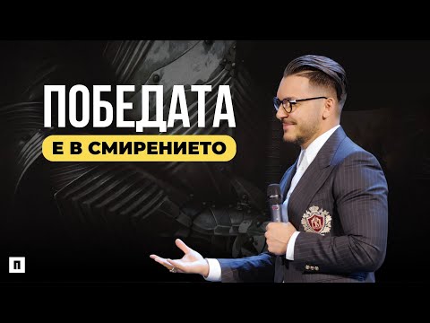 Видео: ПОБЕДАТА Е В СМИРЕНИЕТО | Пастор Максим Асенов | Църква Пробуждане