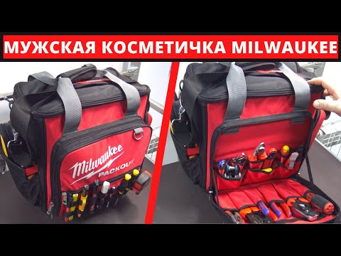 Видео: Сумка для инструмента Milwaukee Packout Storage System