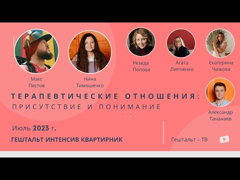 Видео: Терапевтические отношения: присутствие и понимание / Пестов Макс и Тимошенко Нина