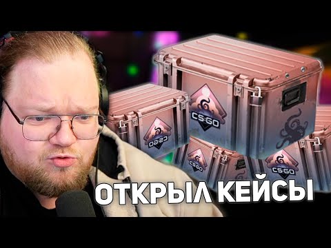 Видео: T2x2 ОТКРЫВАЕТ КЕЙС «Грёзы и кошмары»