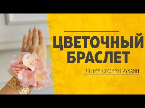 Видео: Браслет Невесты cвоими руками / мк Анна Горбунова / свадебный DIY