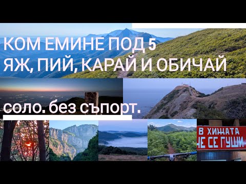 Видео: КОМ-ЕМИНЕ ПОД 5 ДНИ | С КОЛЕЛО | СОЛО | БЕЗ СЪПОРТ (ЯЖ, ПИЙ, КАРАЙ И ОБИЧАЙ!)