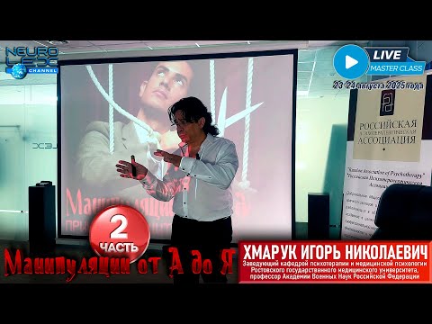 Видео: Психотерапевтический мастер-класс Игоря Хмарука "Манипуляции от А до Я". Часть 2.