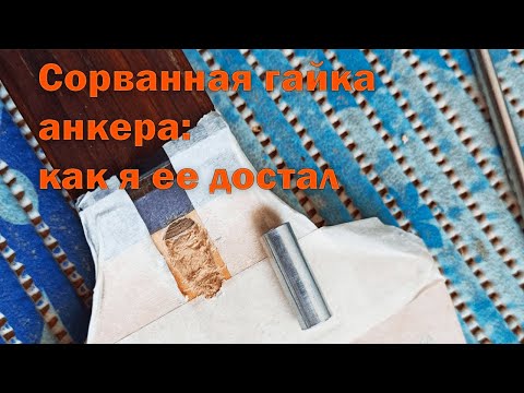 Видео: Сорванная гайка анкера: как я ее достал)))