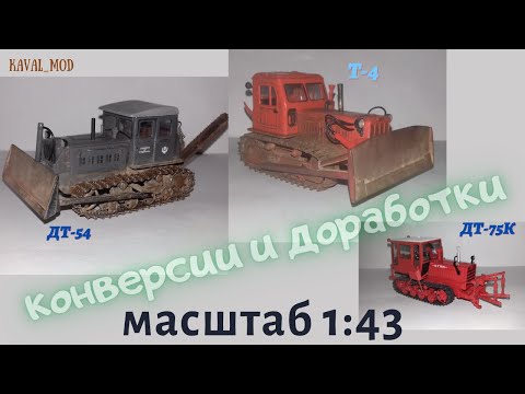 Видео: модель трактора ДТ-54 с отвалом и барой, ДТ-75К, Т-4