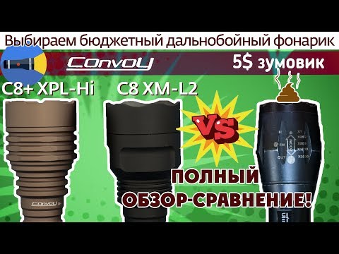 Видео: 🔦 Полный обзор сравнение Convoy C8+ XPL-Hi и Convoy C8. Выбираем дальнобойный фонарь с Алиэкспресс