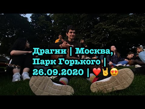 Видео: Драгни | Москва, Парк Горького | 26.09.2020 | ❤️🤘😍