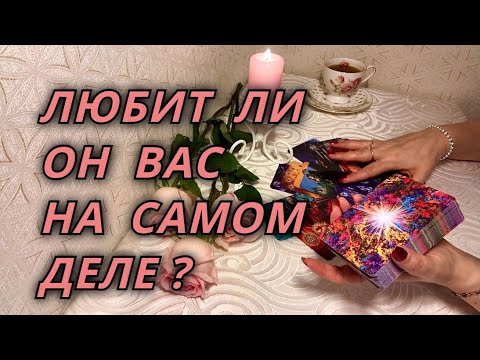 Видео: Любит ли он Вас на самом деле?