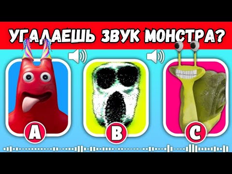Видео: Угадай МОНСТРА по Звуку №4 (DOORS Второй ЭТАЖ и Гартен ОФ БАНБАН 3) Амбуш, БанБан