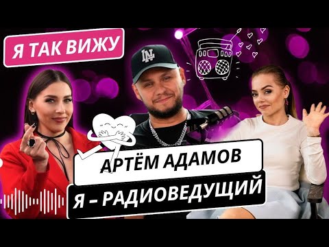 Видео: Артём Адамов: как попасть на радио, фатальных ошибках в эфире, и влиянии радиовещания на общество