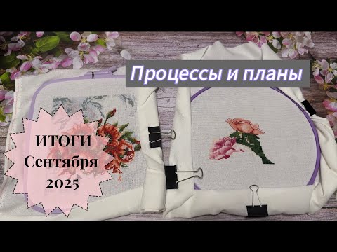Видео: ИТОГИ Сентября 🍁 2025/ Процессы и планы до конца года 