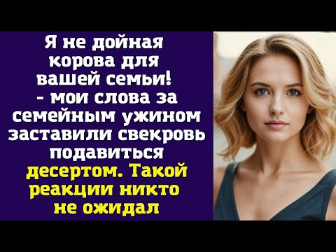Видео: Я не дойная корова для вашей семьи! - мои слова за семейным ужином заставили свекровь подавиться