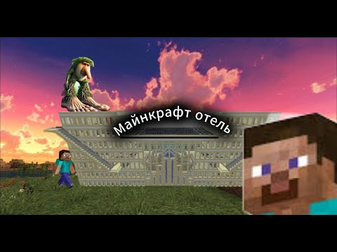 Видео: Майнкрафт, но мы построили отель необычным способом 😱 (Вместе с @труппагастбенди )