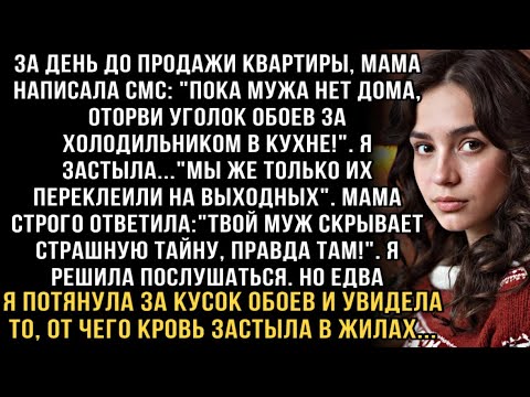 Видео: Я РЫДАЛ, ЧИТАЯ ЭТО! МАМА: "ОТОРВИ ОБОИ ЗА ХОЛОДИЛЬНИКОМ" И УВИДЕЛА ТО, ОТ ЧЕГО КРОВЬ ЗАСТЫЛА В ЖИЛАХ