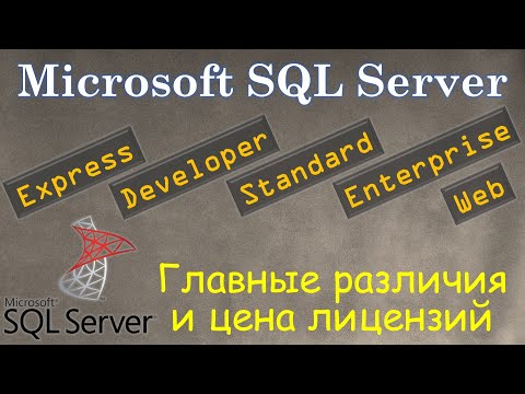 Видео: SQL Server  - Различие Выпусков и Цены на Лицензии