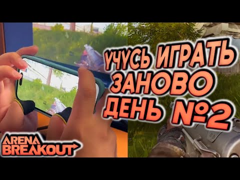 Видео: ARENA BREAKOUT! УЧУСЬ ИГРАТЬ ЗАНОВО! ДЕНЬ №2!