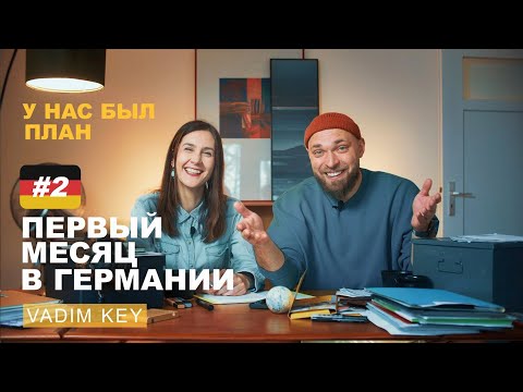 Видео: Первый месяц в Германии. Стоимость жилья, прописка, школа, сортировка мусора.| VadimKey